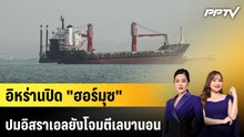 อิหร่านปิด "ฮอร์มุซ" ปมอิสราเอลยังโจมตีเลบานอน | ทันโลก EXPRESS | 21 มิ.ย. 69