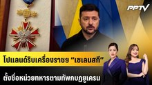 โปแลนด์ริบเครื่องราชฯ “เซเลนสกี” ตั้งชื่อหน่วยทหารตามทัพกบฏยูเครน | ทันโลก EXPRESS | 21 มิ.ย. 69