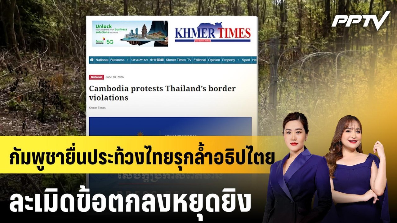 กัมพูชายื่นประท้วงไทยรุกล้ำอธิปไตย-ละเมิดข้อตกลงหยุดยิง | ทันโลก EXPRESS | 21 มิ.ย. 69