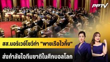 สส.นอร์เวย์โชว์ท่า "พายเรือไวกิ้ง" ส่งกำลังใจทีมชาติในศึกบอลโลก | ทันโลก EXPRESS | 21 มิ.ย. 69