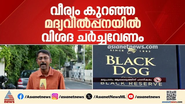 വീര്യം കുറഞ്ഞ മദ്യവിൽപ്പനയിൽ വിശദ ചർച്ചവേണം; കർശന നിലപാടിൽ മന്ത്രി എം ലിജു