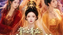 掌心青丘：將計就計 | 完整劇集 | Short Drama 繁體中文