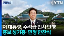 이 대통령, 청와대 수석급 인사 단행...홍보 성기홍·민정 한찬식 / YTN