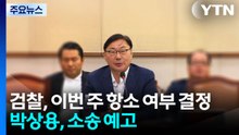 검찰, 이번 주 항소 여부 결정...박상용, 소송 예고 / YTN