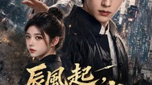 辰風起，武道巔 | 完整劇集 | Short Drama 繁體中文