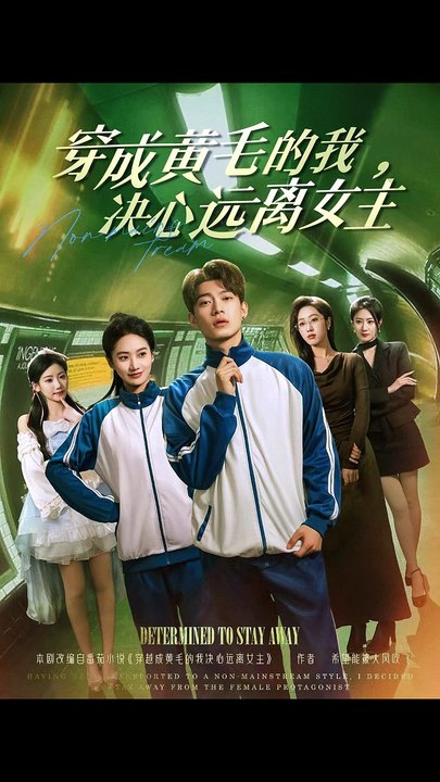 穿成黄毛的我，决心远离女主