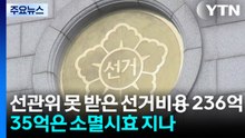 선관위 못 받은 선거비용 236억...35억은 소멸시효 지나 / YTN