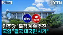 '연어 술파티' 위증 판결에 민주 "실질적 무죄"...이번 주 선관위 국정조사 / YTN