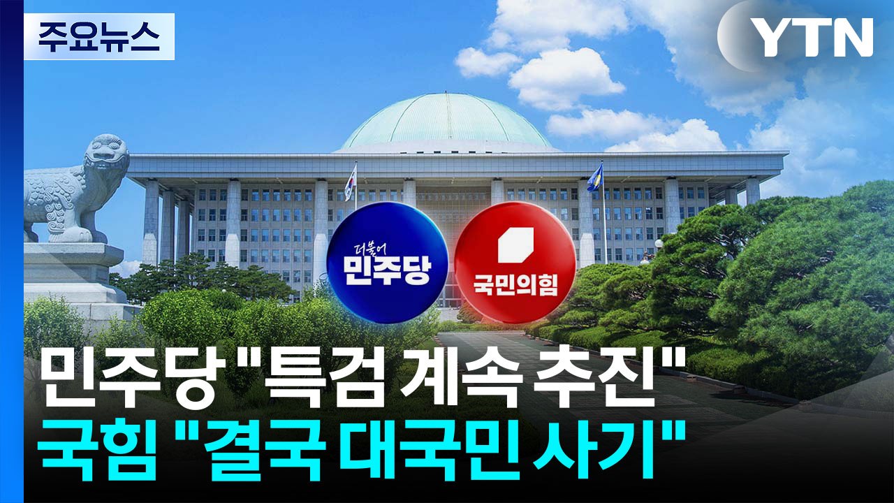 '연어 술파티' 위증 판결에 민주 "실질적 무죄"...이번 주 선관위 국정조사 / YTN