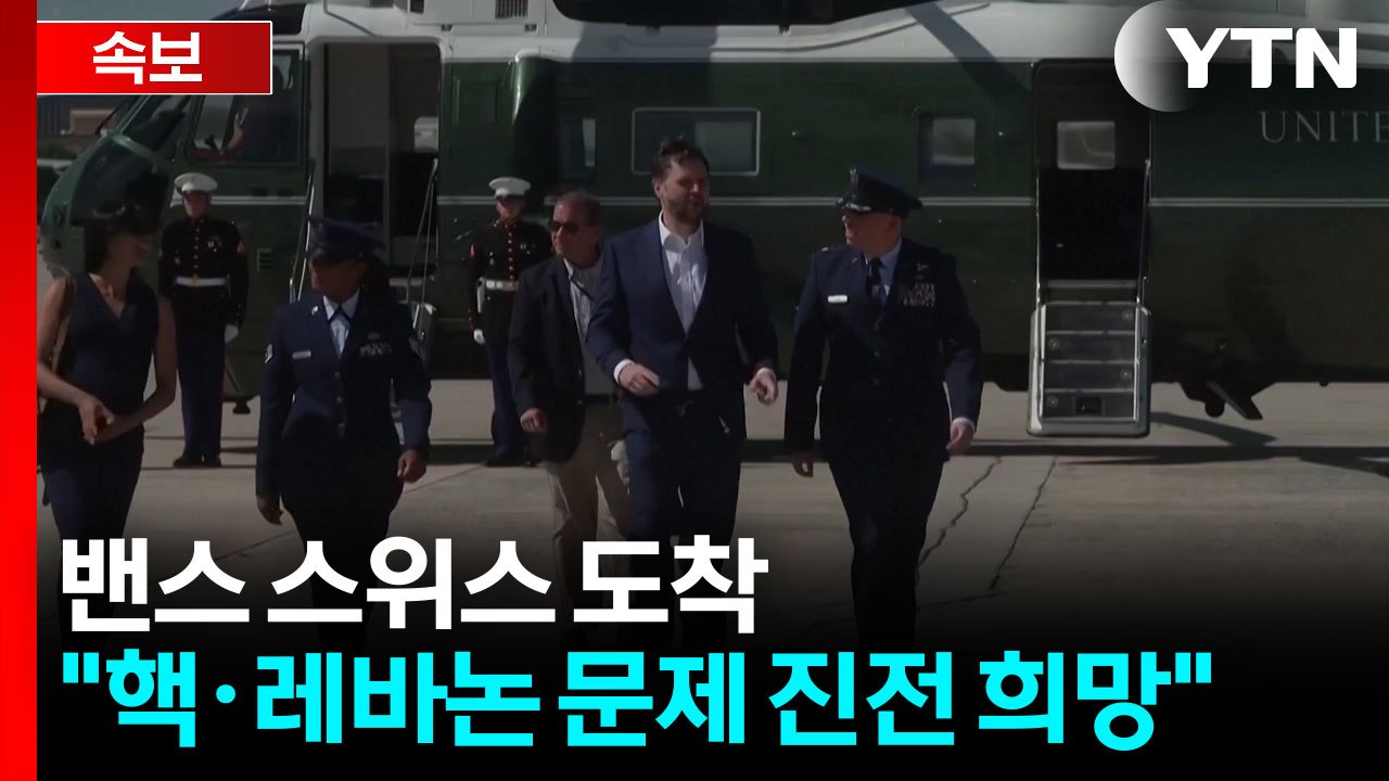 밴스 부통령, 스위스 도착...오늘 실무 회담 참석 전망 / YTN