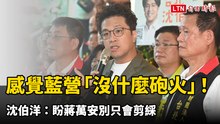感覺藍營「沒什麼砲火」！沈伯洋：盼蔣萬安別只會剪綵
