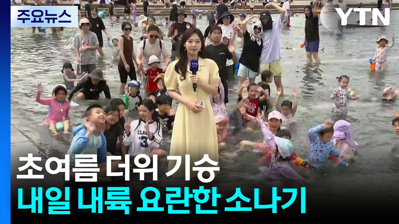 [날씨] 강한 햇볕에 초여름 더위 기승...내일 내륙 요란한 소나기 / YTN