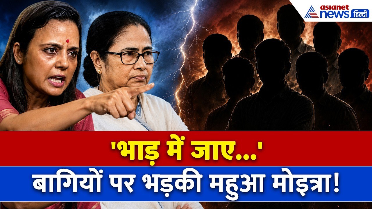 ‘जिसे रहना है रहे, जिसे नहीं रहना है भाड़ में जाए’ TMC के बागी नेताओं को Mahua Moitra ने सुनाया