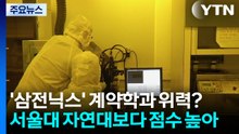 '삼전닉스' 계약학과, 서울대 자연대보다 합격점 높다 / YTN