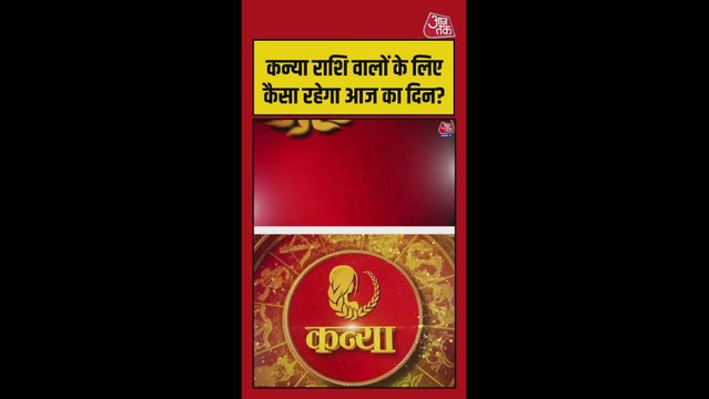 कन्या राशि वाले रखें करियर में सावधानी, शुभ रंग पीला