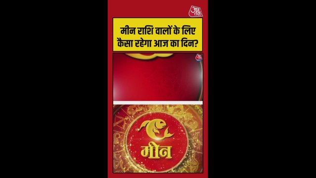 मीन राशि वालों के लिए करियर में बाधाएं दूर होंगी