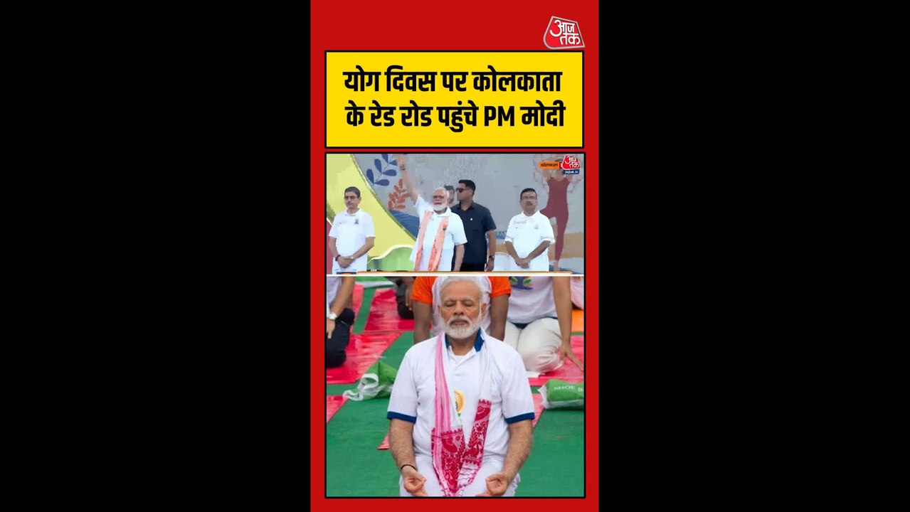 योग दिवस पर कोलकाता के रेड रोड पर पहुंचे पीएम मोदी