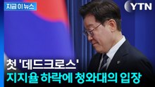李 지지율 긍정·부정 첫 역전…청와대 "엄중하게 받아들여" [지금이뉴스] / YTN
