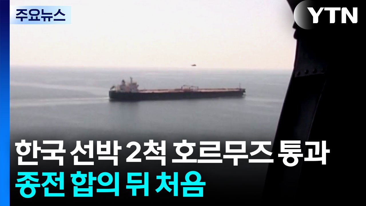 한국 선박 2척 종전 호르무즈 통과...종전 합의 뒤 처음 / YTN
