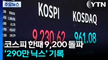 상승 전환 코스피 한때 9,200 돌파...'290만 닉스' 기록 / YTN