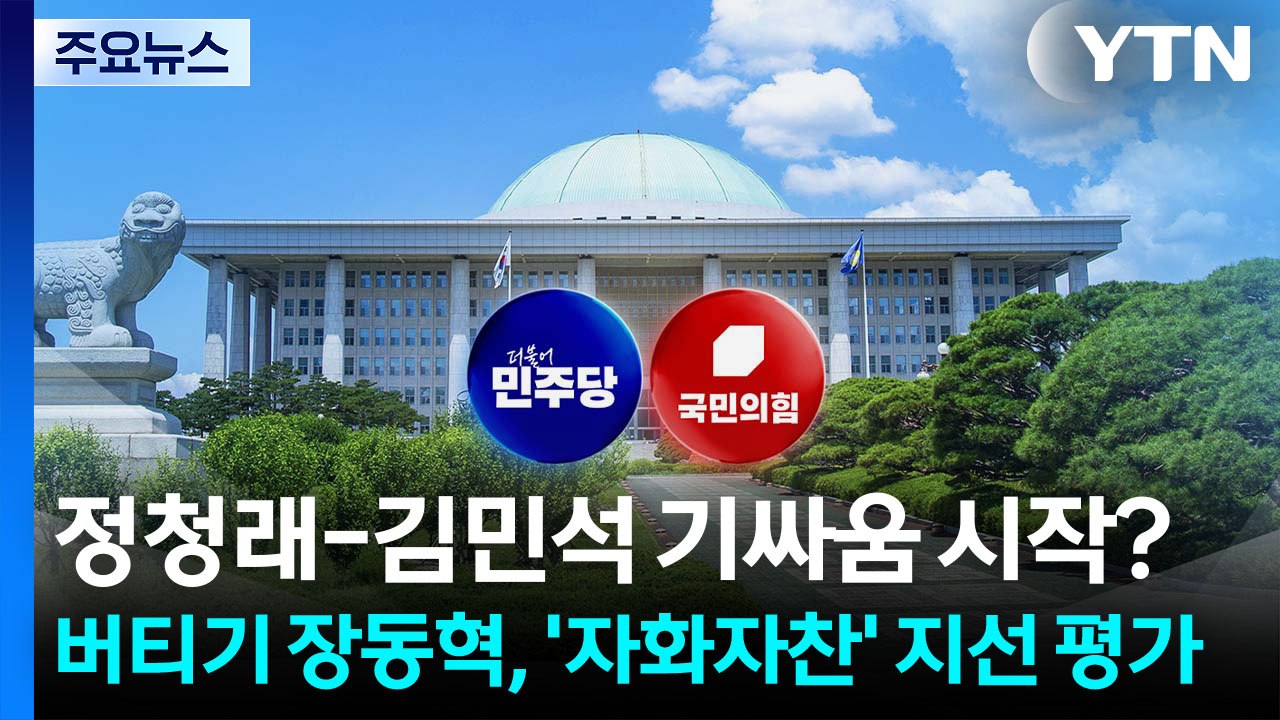 정청래-김민석 기싸움 시작?...버티기 장동혁, '자화자찬' 지선 평가 / YTN
