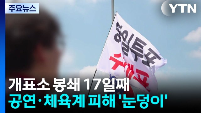 개표소 봉쇄 17일째...공연·체육계 피해 '눈덩이' / YTN