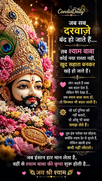 जब सब दरवाज़े बंद हो जाते हैं तब श्याम बाबा कोई नया रास्ता नहीं खुद सहारा बनकर खड़े हो जाते हैं 💯✔️