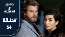 مسلسل جسور و الجميلة ـ الحلقة 54 - تركى مدبلج