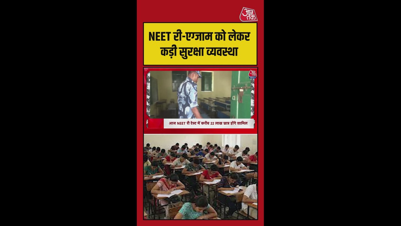 नीट री-एग्जाम को लेकर सुरक्षा के कड़े इंतजाम