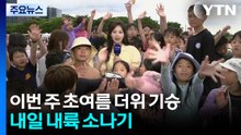 [날씨] 이번 주 초여름 더위 기승...내일 내륙 요란한 소나기 / YTN