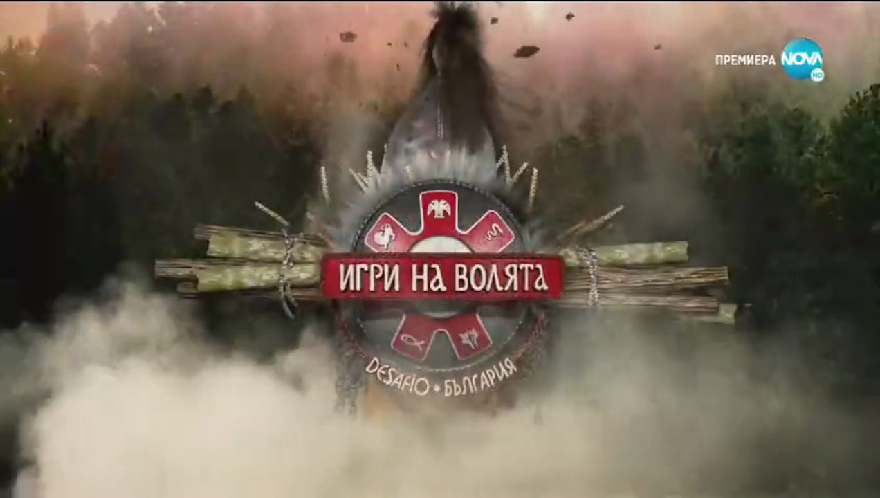 Игри На Волята 2 Епизод 55 (2020)