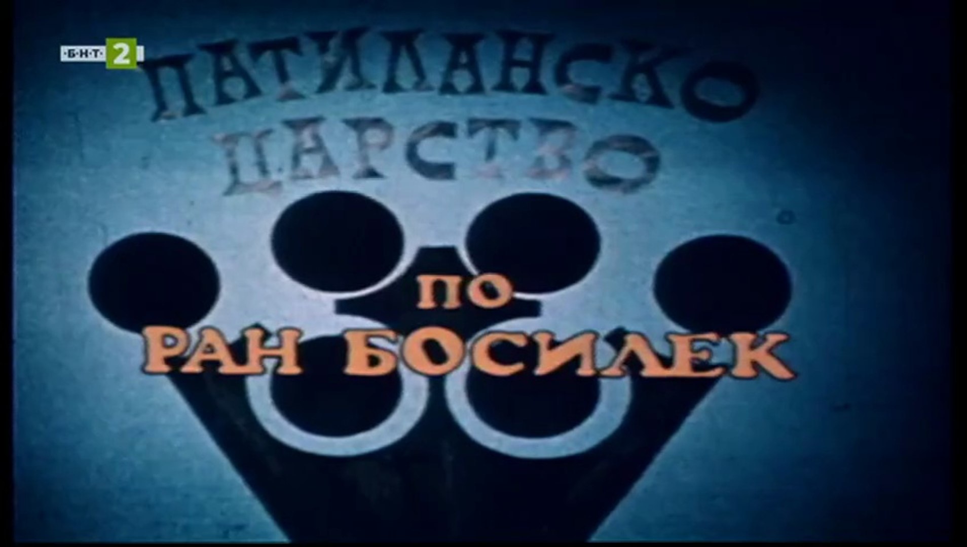 Патиланско Царство 1 Епизод 5