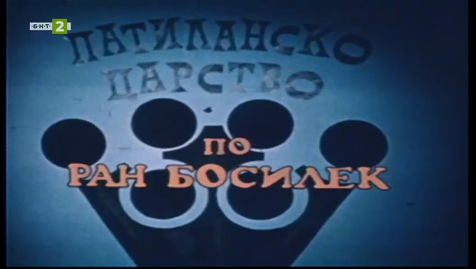 Патиланско Царство 1 Епизод 6