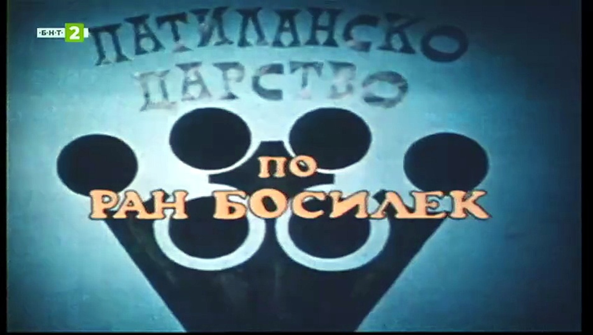 Патиланско Царство 1 Епизод 9