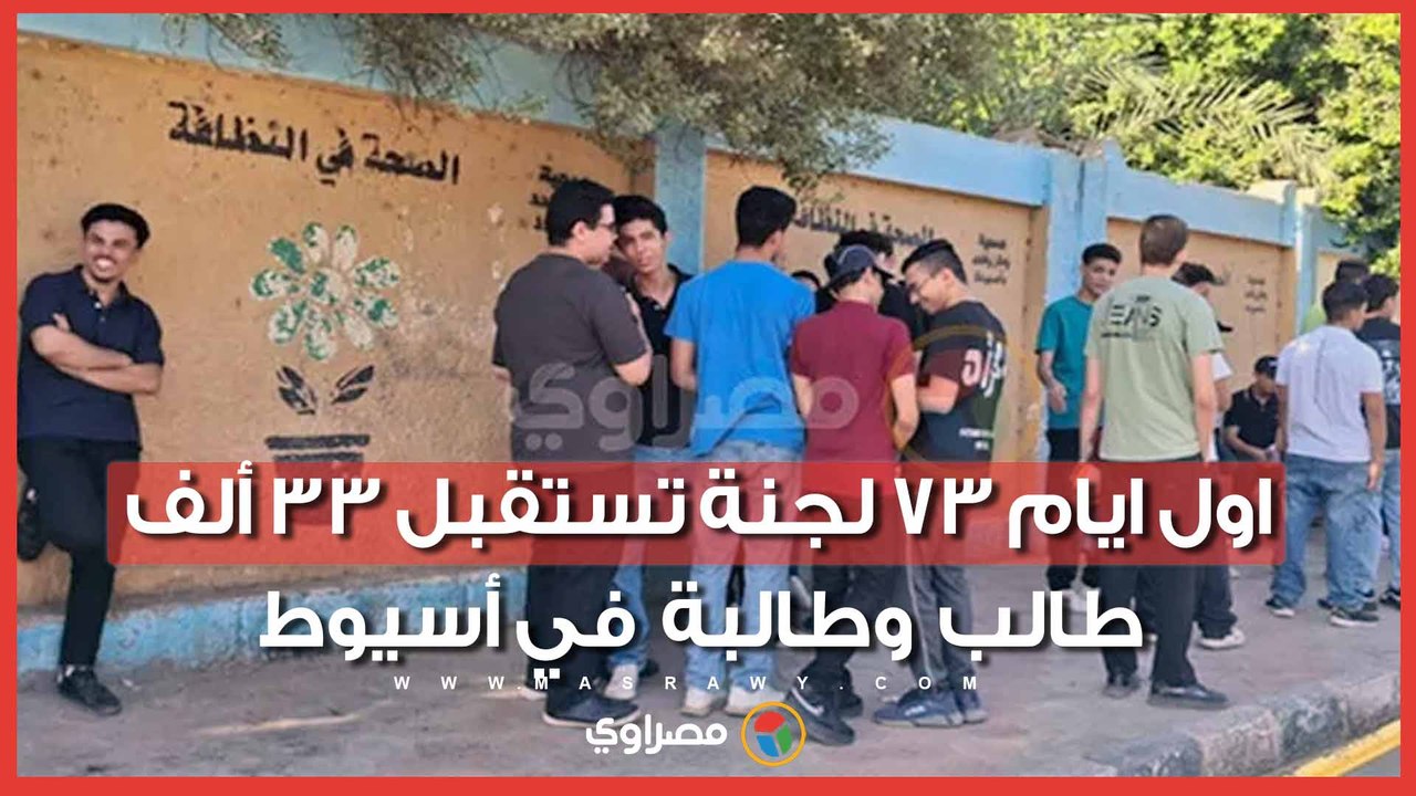 اول ايام امتحانات الثانوية العامة.. 73 لجنة تستقبل 33 ألف طالب وطالبة في أسيوط