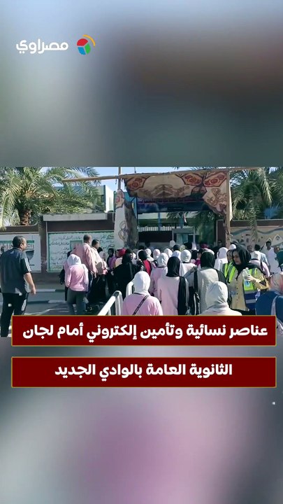 عناصر نسائية وتأمين إلكتروني أمام لجان الثانوية العامة بالوادي الجديد