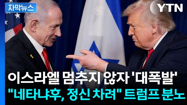 [자막뉴스] 트럼프 폭탄 선언 이스라엘 내가 살렸다 ... 네타냐후 공개 압박 / YTN