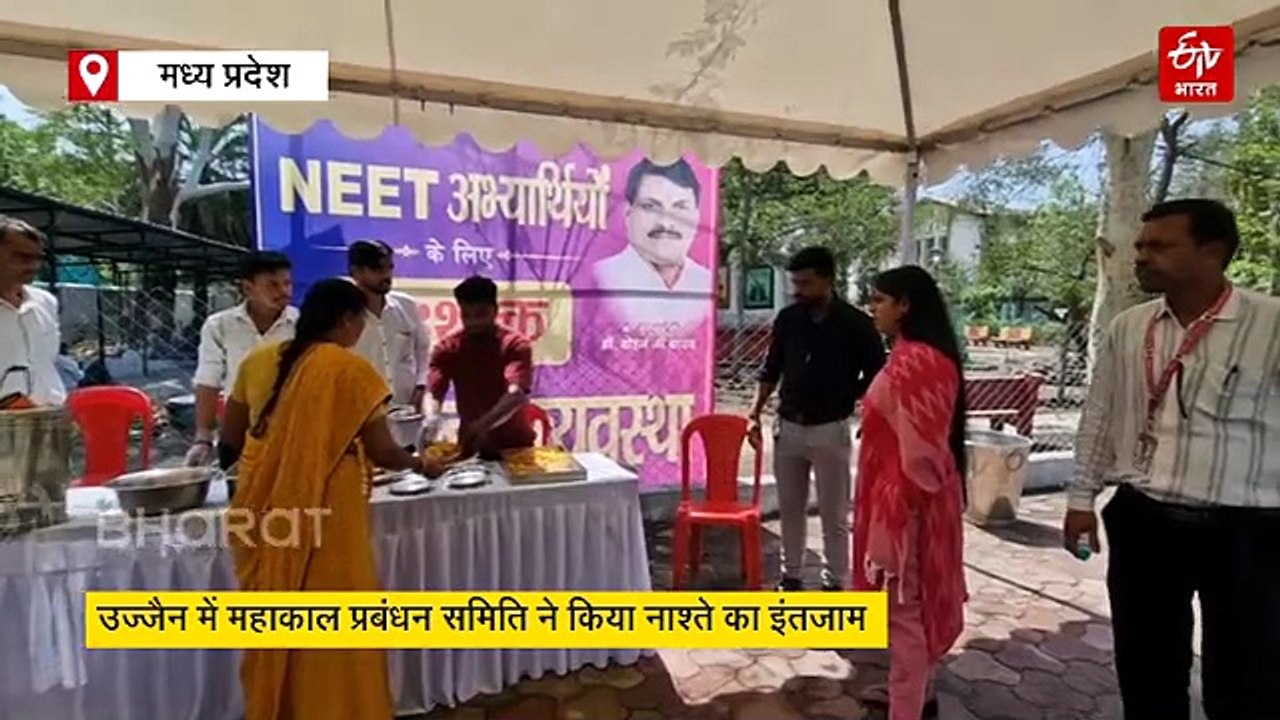 लाइट नाश्ता खाकर बच्चें दे एग्जाम, NEET री एग्जाम को लेकर महाकाल समिति का इंतजाम