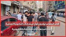 آلاف الطلاب يؤدون أول امتحانات الثانوية العامة وسط استعدادات مكثفة بالقليوبية