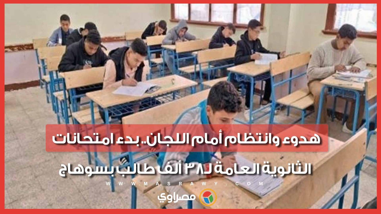 هدوء وانتظام أمام اللجان.. بدء امتحانات الثانوية العامة لـ38 ألف طالب بسوهاج
