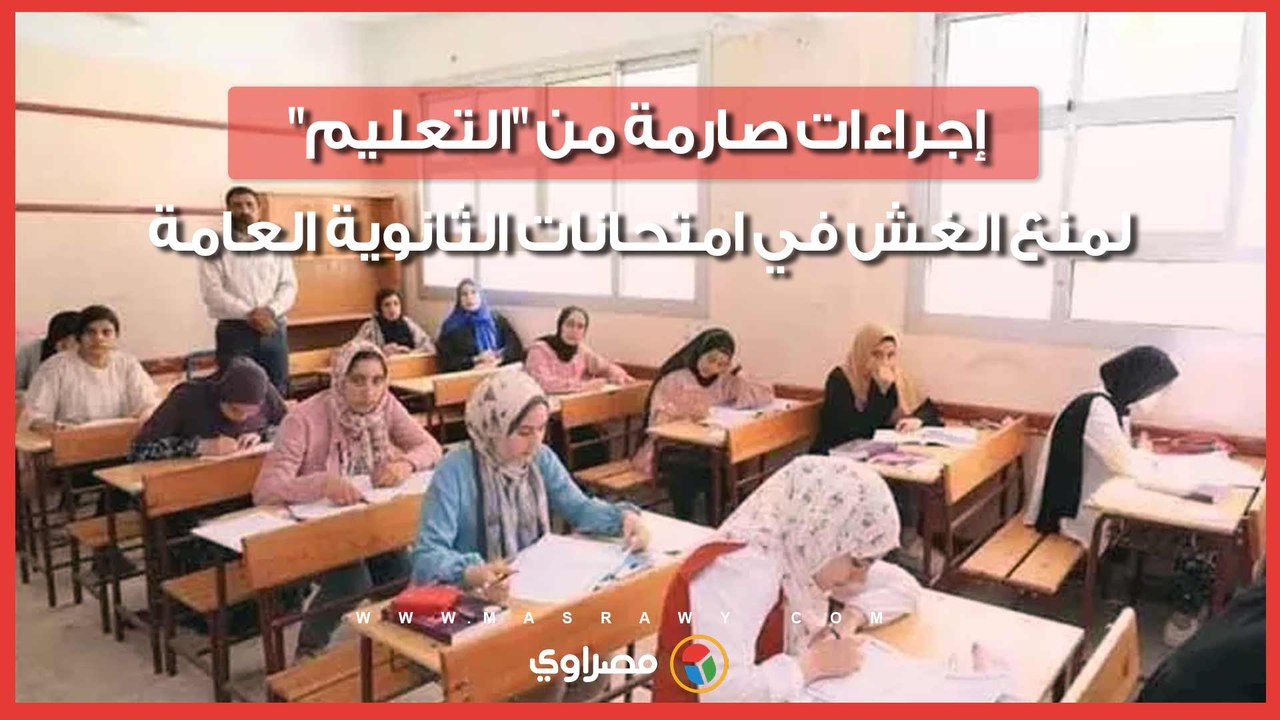 تحديث منظومة كاميرات المراقبة.. إجراءات صارمة من التعليم لمنع الغش في امتحانات الثانوية العامة