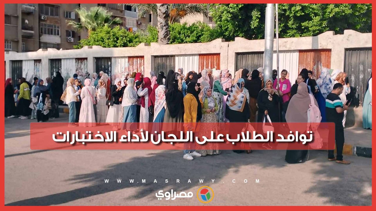 امتحانات الثانوية العامة 2026.. توافد الطلاب على اللجان لأداء الاختبارات