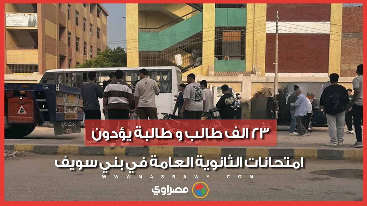 23 الف طالب و طالبة يؤدون امتحانات الثانوية العامة في بني سويف