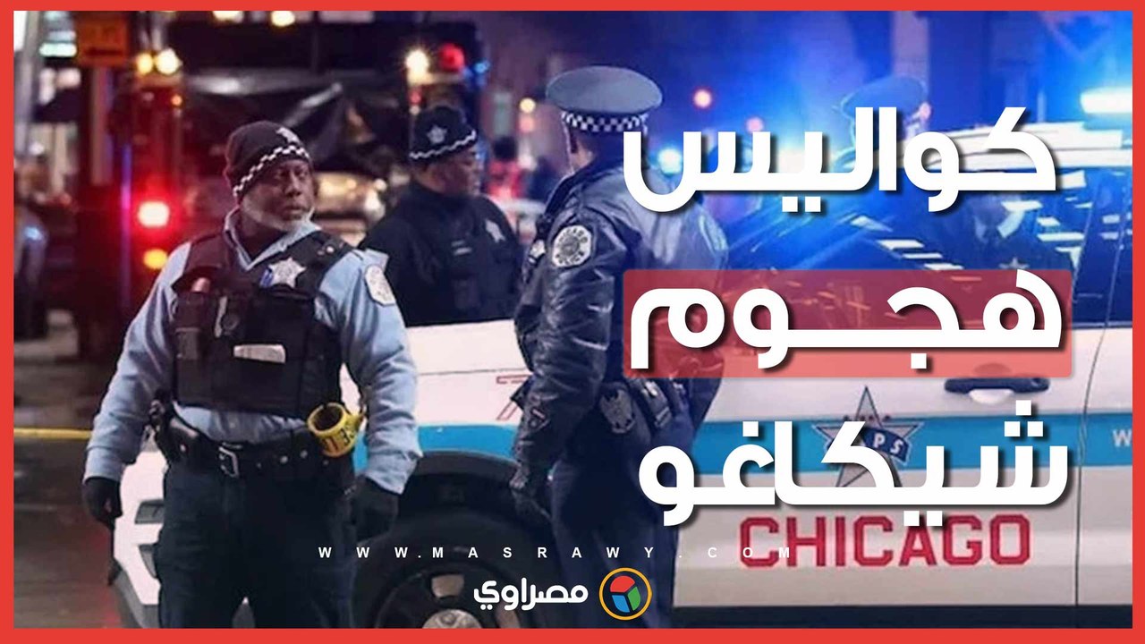 مجهولون يفتحون النار من سيارة دفع رباعي ويصيبون 12 شخصاً في شيكاغو.. ماذا حدث؟