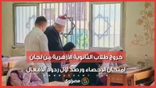 خروج طلاب الثانوية الأزهرية من لجان امتحان الإحصاء ورصد أول ردود الأفعال