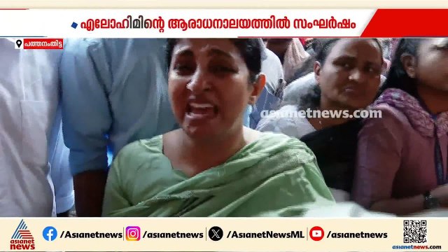 ബാലപീഡന പരാതി; എലോഹീം ഗ്ലോബൽ വർഷിപ്പ് ആരാധനാലയത്തിൽ സംഘർഷം, പ്രതിഷേധവുമായി എത്തി BJP
