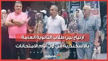 أولياء أمورهم انتظروهم على الرصيف.. ارتياح بين طلاب الثانوية العامة بالإسكندرية في أول ايام الامتحانات