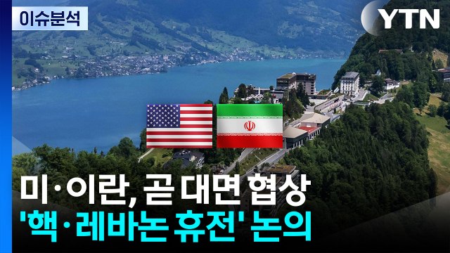 미·이란, 곧 대면 협상...'핵·레바논 휴전' 논의 / YTN