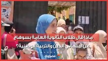 ماذا قال طلاب الثانوية العامة بسوهاج عن امتحاني الدين والتربية الوطنية؟