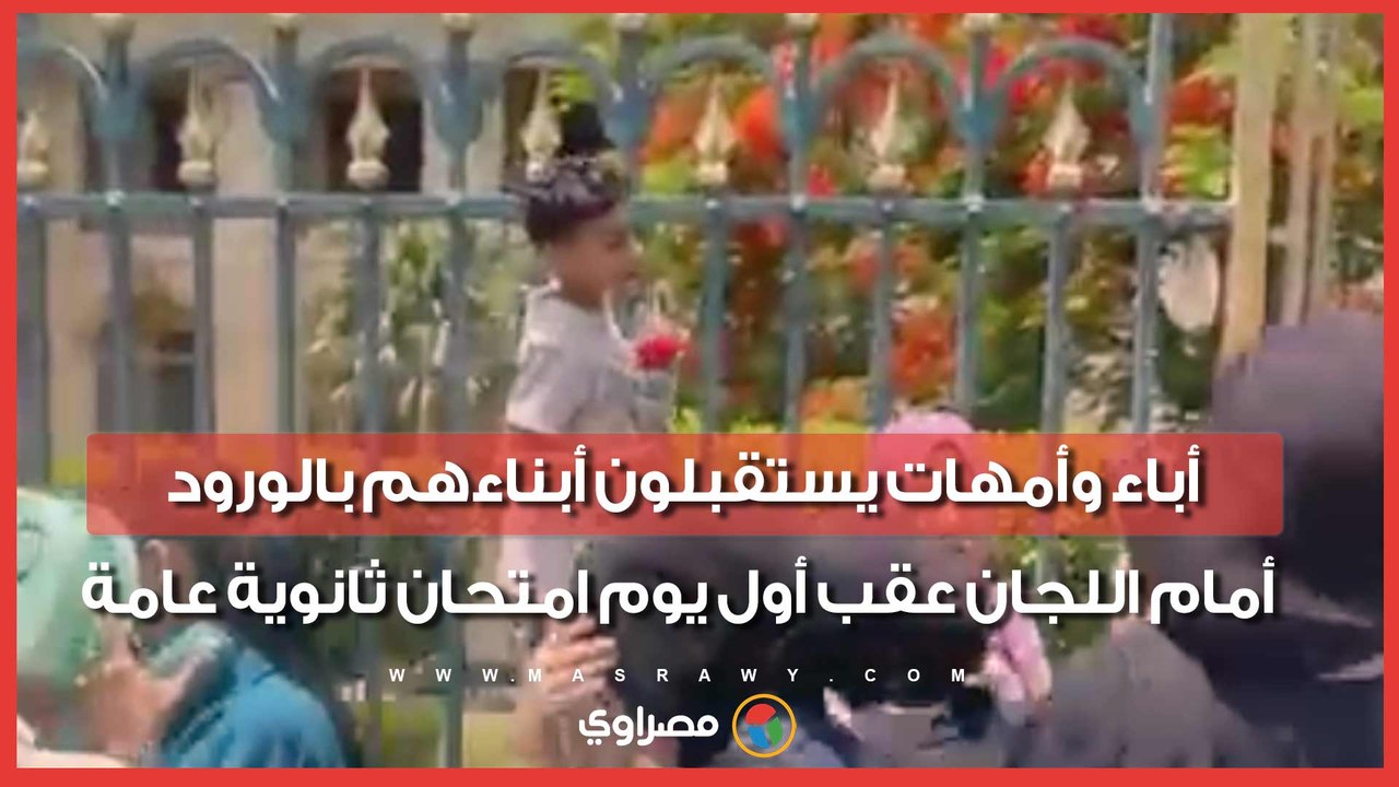 أباء وأمهات يستقبلون أبناءهم بالورود أمام اللجان عقب أول يوم امتحان ثانوية عامة